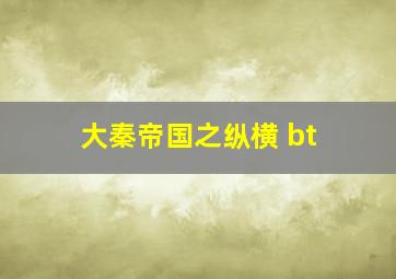 大秦帝国之纵横 bt